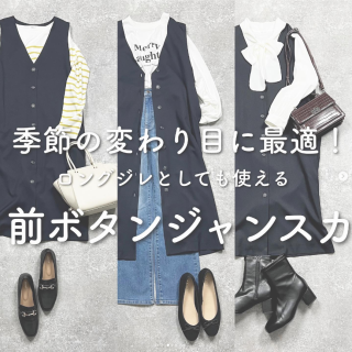 季節の変わり目に大活躍！ 　ロングジレとしても使える前ボタンのジャンスカ！