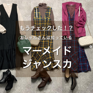 インフルエンサーさんに大人気のマーメイドシルエットのジャンスカ 　カジュアルにもきれいめにも着こなせるので気分に合わせた着こなしを楽しんで