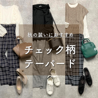 チェック柄ボトムはコーデに取り入れるだけで秋らしい装いに 　テーパードタイプならお仕事服としてはもちろんカジュアルな着こなしにも