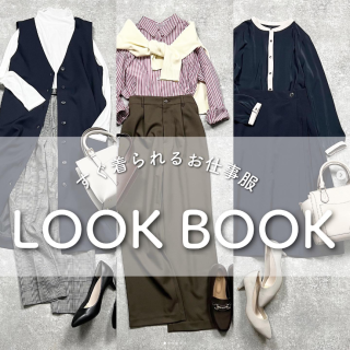 すぐ使える！ お仕事服ルックブック！