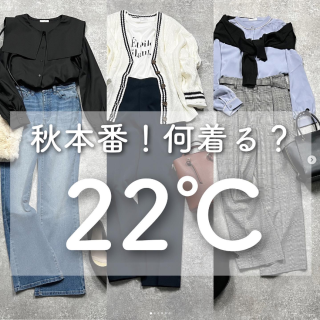 この連休を越したら本格的な秋の気配。 何着る？22℃