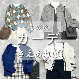 朝晩の気温の差が大きい今の時期、カーディガンがあると安心&コーデ華やか！