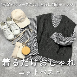 1枚足しておしゃれ見え！ 　ベストがオススメ！