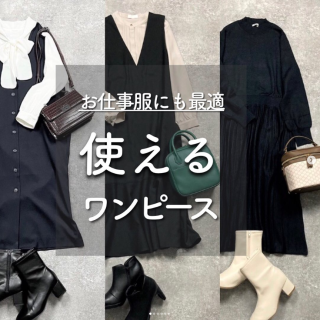 お仕事服としてもおすすめなワンピーススタイルをご紹介