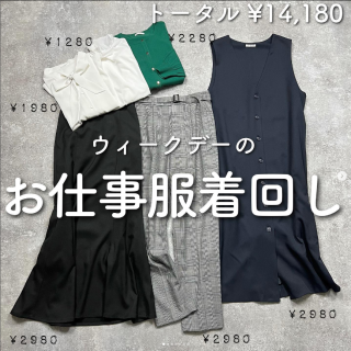 全部揃えても14,180円！ お仕事に使える着着回しワードローブ。