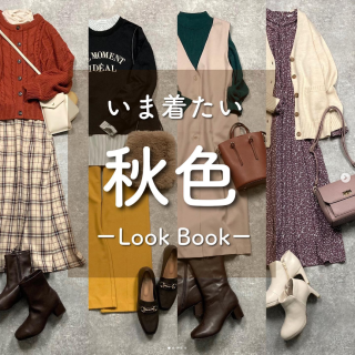 オレンジ・イエロー・ダークグリーンなど秋に着たい色を取り入れたコーディネートご紹介