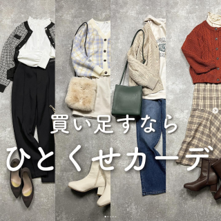 買い足すなら、ひとくせカーデ