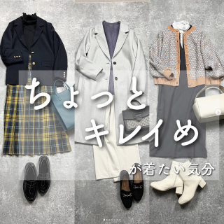 ちょいきれいめが今の気分