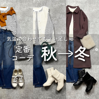 気温に合わせてちょい足し、定番コーデ『秋⇒冬』