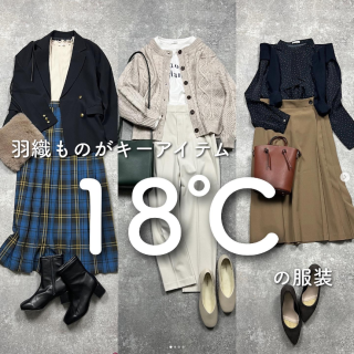 日中は少し暑くて、朝晩寒い！　 困った季節にオススメなコーデ集！