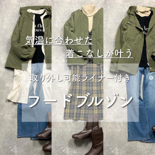 大人カジュアルスタイルにおすすめなフードブルゾン  取り外し可能な薄中綿のライナー付きなだけでなくライナー単体でも使えるので着こなしの幅が広がります