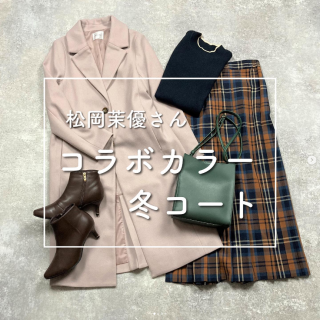 女優「松岡茉優さん」セレクトカラーのアウターが新着で入荷  優しい印象のスモーキーピンクならスカートスタイルはもちろんパンツスタイルとも好相性