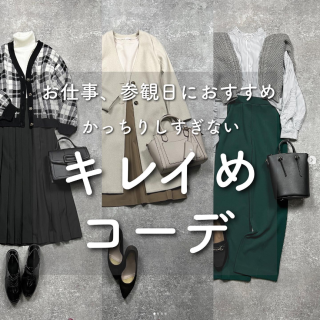 お仕事、参観日におすすめ　かっちりしすぎない　キレイめコーデ