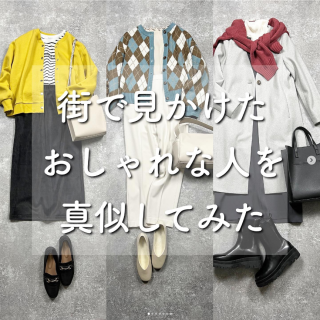 街で見かけたおしゃれな人を真似してみたシリーズ！