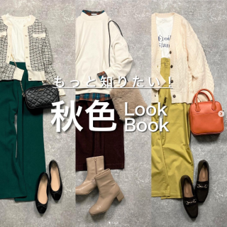 秋色を取り入れたスタイリングのご紹介