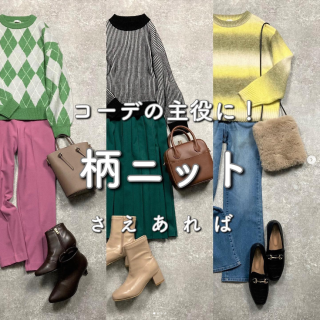 コーディネートの主役になるグラデーションやアーガイルなど柄ニットのバリエーションが豊富 　アウターを合わせてチラッと見せるだけでも映えるのがうれしい