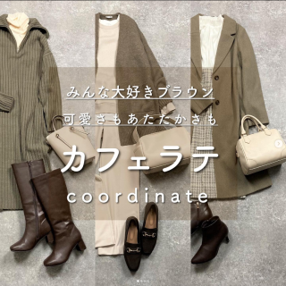 ブラウン系でまとめたあったかカフェラテスタイル ワンピ・パンツ・スカートそれぞれ3タイプのおすすめコーデをご紹介