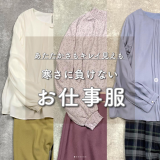 お仕事服にも暖かさが欲しい！ ハニーズにはあったか裏地仕様のブラウスが充実 色・柄・デザイン豊富に展開しているのでお気に入りを見つけてね