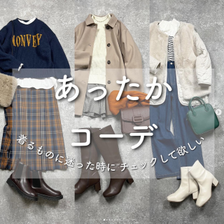 今すぐ買えるアイテムで作る。 あったかコーデ。