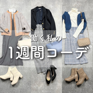 働く私の１週間コーデ！