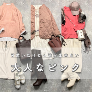 冬もピンクが着たい！ いろんなアイテムのいろんなピンクの着こなしをご紹介