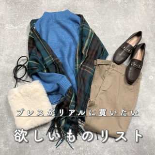 ハニーズプレスがリアルに着たい・リアルに欲しいアイテムを使ったコーディネートのご紹介