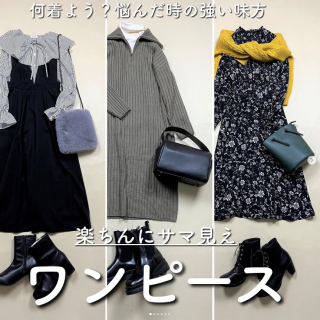何着よう？　迷った時は簡単洒落見えがかなうワンピースがおすすめ！