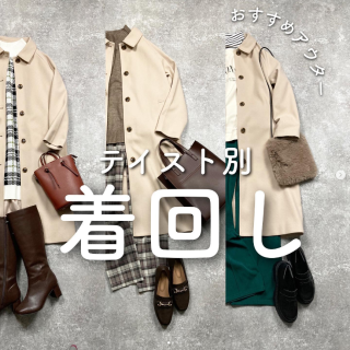 おすすめアウター 　テイスト別、着回し