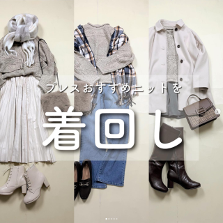 プレスおすすめニットを着回し！