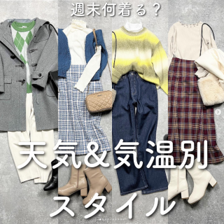 週末何着る？　全国天気＆気温別コーデのアイディアブック。