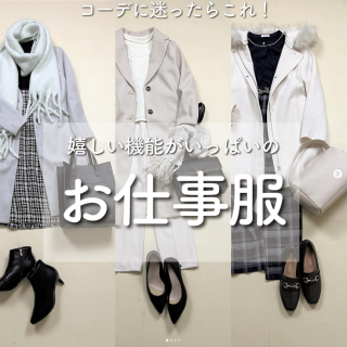 コーデに迷ったら見てほしい！ お仕事服編！