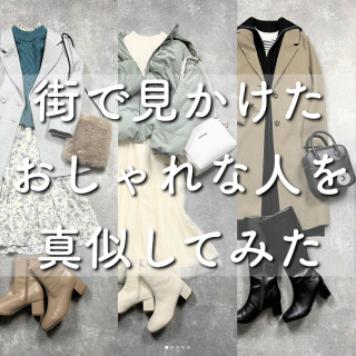 街で見かけた　おしゃれな人を真似してみた