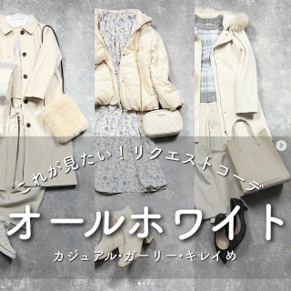 オールホワイトコーデのリクエストをいただきました。 甘い印象にも、スタイリッシュな印象にも、変幻自在な白はぜひ挑戦したい色。