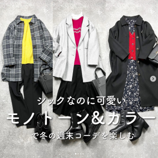 クールなモノトーンコーデもいいけど、冬の週末コーデを盛り上げるインナーのビビッドカラー使いがおすすめ！