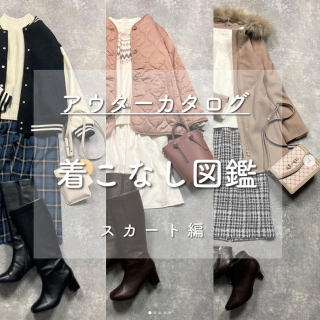 アウターカタログ着こなし図鑑  スカートスタイル派のあなたへ