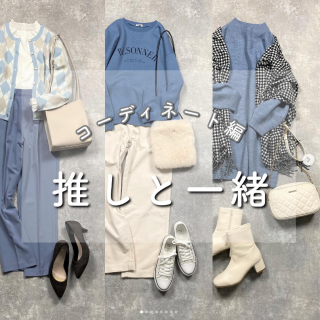 推しカラーを取り入れたいろいろなテイストのスタイリングをご紹介 今回はリクエストがあった【水色】をセレクト カジュアルやフェミニンのお出かけスタイルだけでなくキレイめお仕事スタイルも