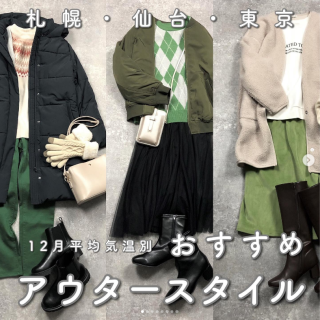 札幌・仙台・東京の12月の平均気温を参考にしたおすすめ暖かスタイルをご紹介