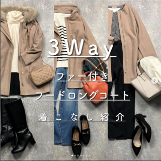 3Wayで着られるファー付ロングコートをそれぞれのデザインに合った着こなしでご紹介