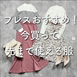 プレスおすすめ！ 今買って先まで使える服