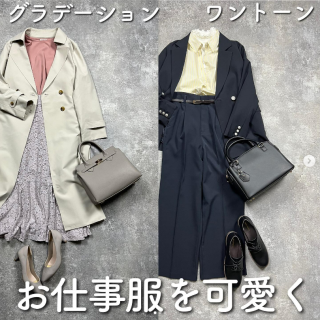 お仕事服のあか抜けテクニック！ ワントーンや重ね着など、マネしやすい着こなしのご紹介！