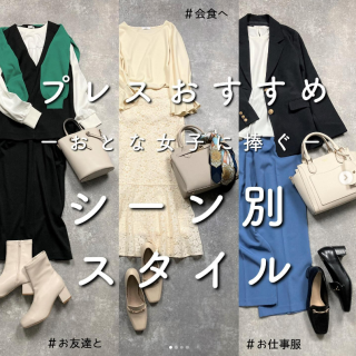 プレスおすすめのコーディネートをご紹介