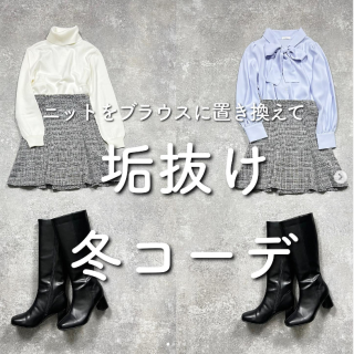 マンネリしがちな冬コーデ。ニットをブラウスに変えたら印象チェンジで気分も上がる！