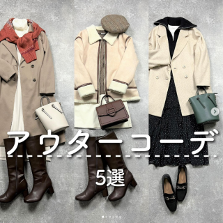 アウターコーデ５選
