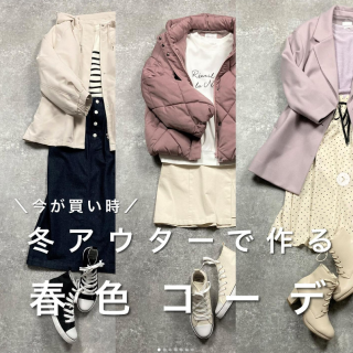 春らしい色を選べば暖かいのに重い印象にならないからまだまだ寒い1月2月にぴったり 新作アイテムとの相性だって抜群