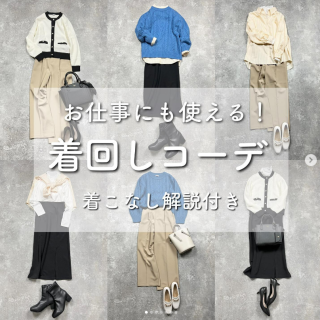 お仕事にもつかえる、おとな女子のための着回し！ すぐマネできる着こなし方のテクニック付き！
