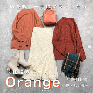 コーデに足したい差し色アイテム 「オレンジ」はプラスするだけで暖かな印象にも春らしい印象にも