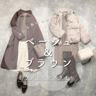 やっぱりかわいいブラウン系コーデ セール対象商品も増えてきている今の時期ならトータルコーデだってお得に揃えられちゃう