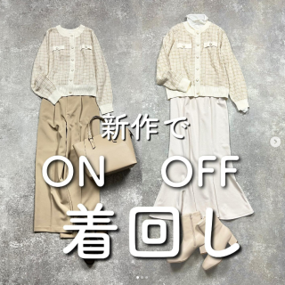 お仕事にも、お休みの日も楽しむ着回しスタイル。