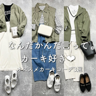 注目のホワイトコーデにも合わせやすくて、おとなのカジュアル服の味方！ なんだかんだカーキが好き！