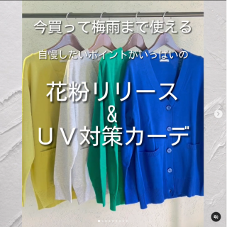 今買って、梅雨時期まで着ちゃう！ 花粉リリース＆UV加工カーデ